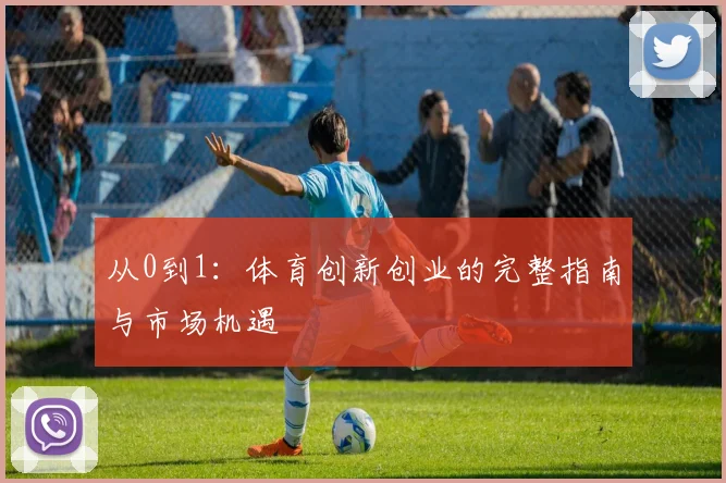 从0到1：体育创新创业的完整指南与市场机遇
