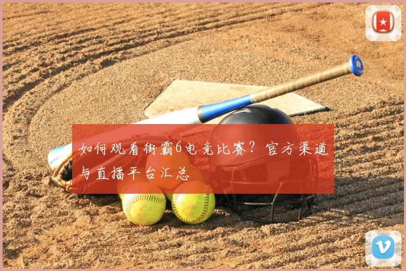 如何观看街霸6电竞比赛？官方渠道与直播平台汇总