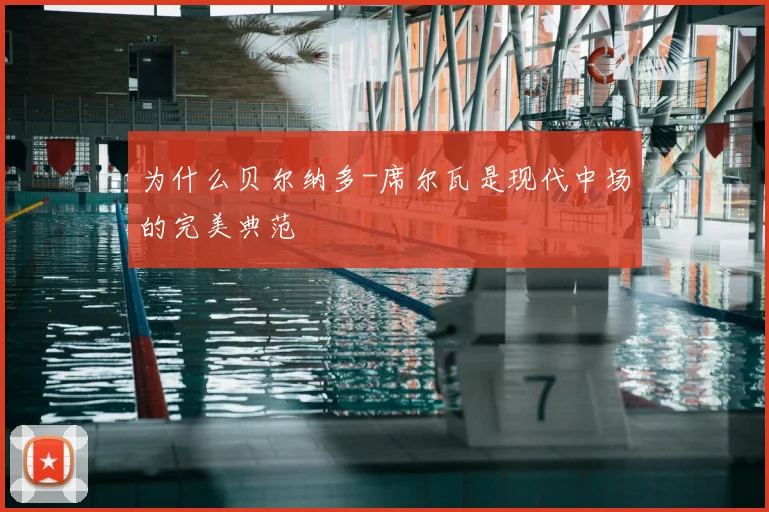 为什么贝尔纳多-席尔瓦是现代中场的完美典范
