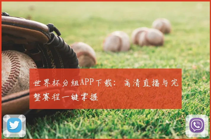 世界杯分组APP下载:高清直播与完整赛程一键掌握