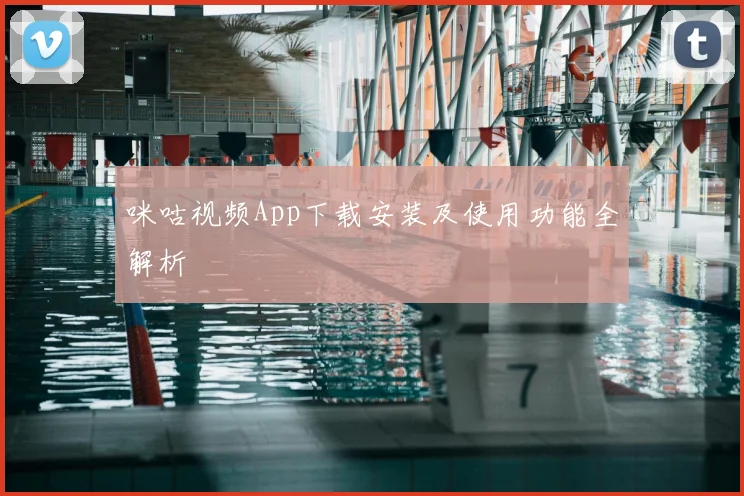 咪咕视频App下载安装及使用功能全解析