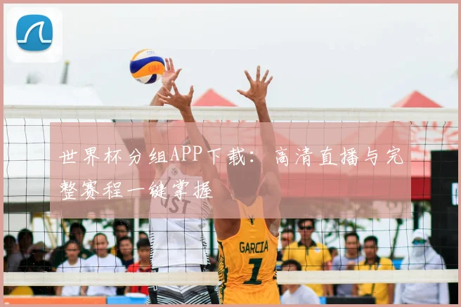 世界杯分组APP下载:高清直播与完整赛程一键掌握