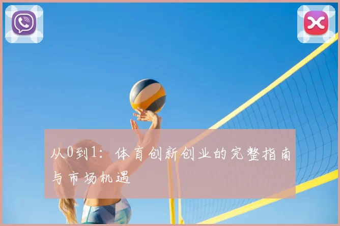 从0到1：体育创新创业的完整指南与市场机遇